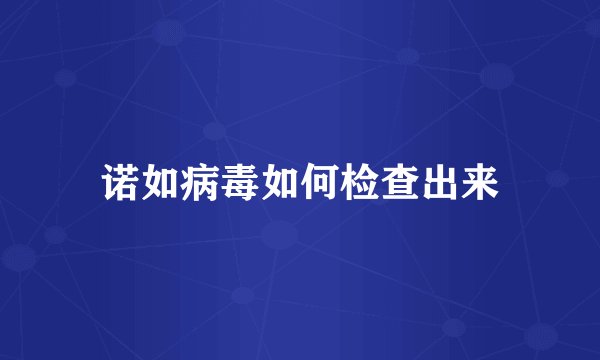 诺如病毒如何检查出来