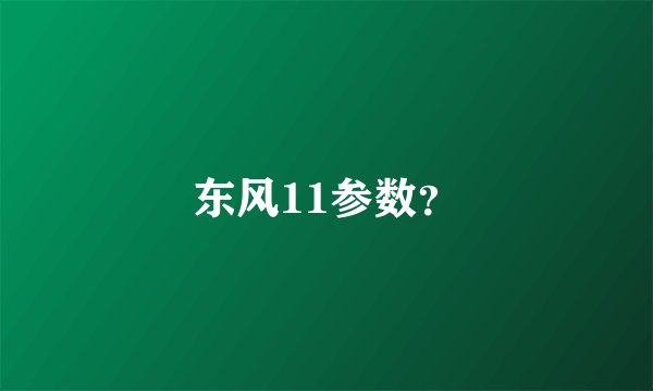 东风11参数？