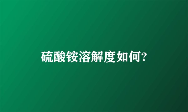 硫酸铵溶解度如何?