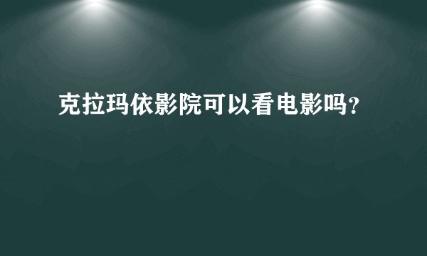 克拉玛依影院可以看电影吗？