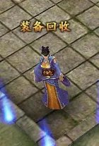 装备回收