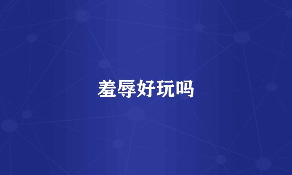 羞辱好玩吗