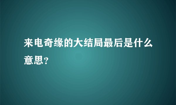 来电奇缘的大结局最后是什么意思？