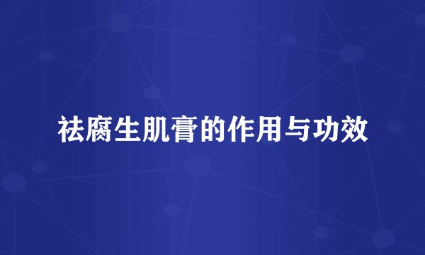 祛腐生肌膏的作用与功效