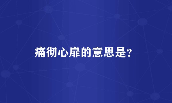 痛彻心扉的意思是？