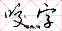 咬字