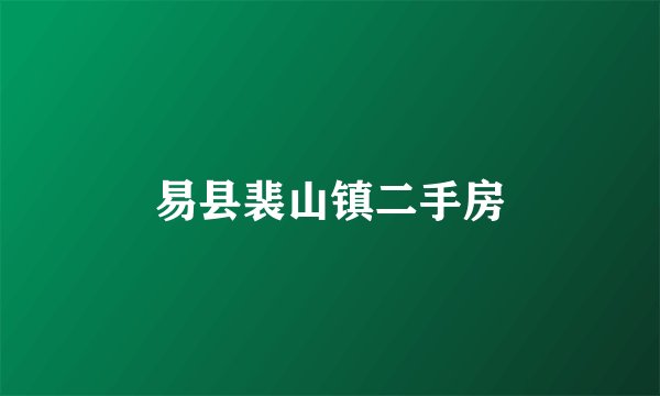 易县裴山镇二手房
