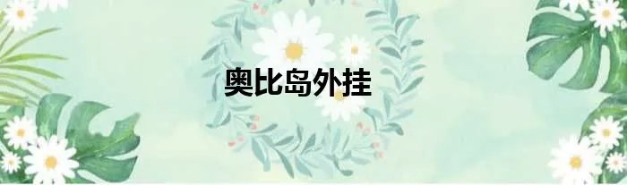 奥比岛外挂