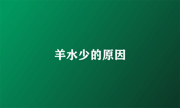 羊水少的原因