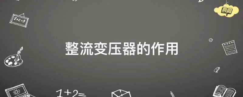整流变压器的作用