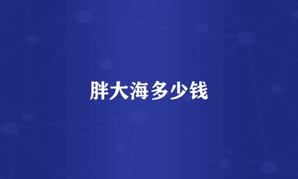 胖大海多少钱