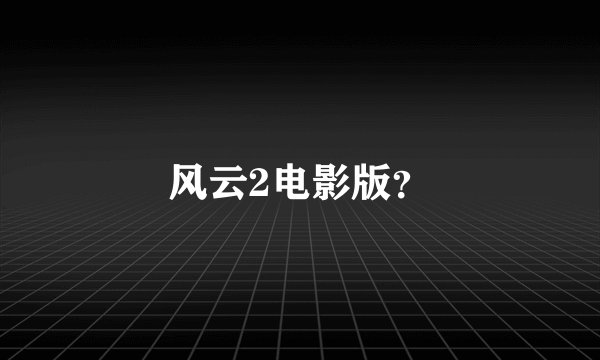 风云2电影版?