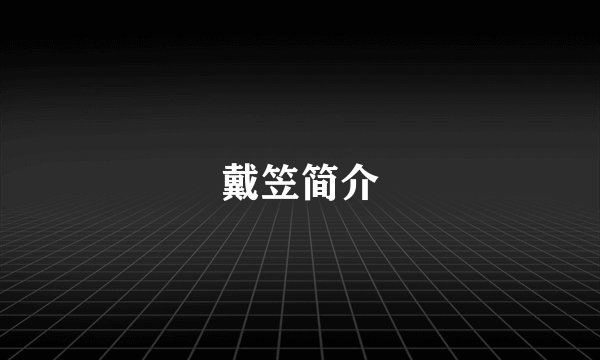 戴笠简介