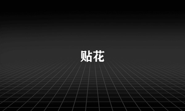 贴花