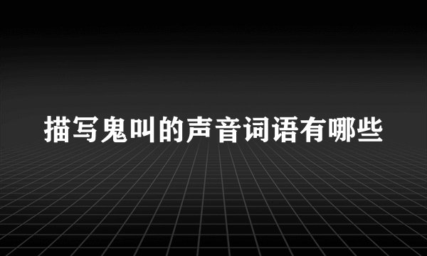 描写鬼叫的声音词语有哪些