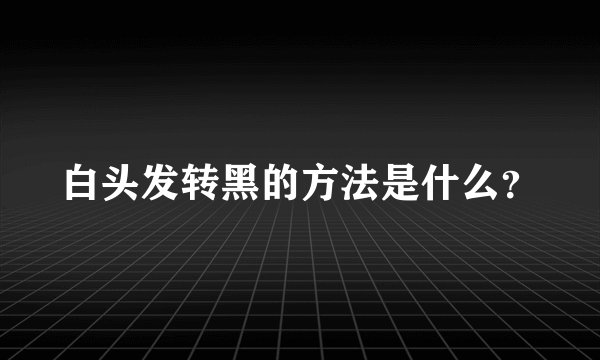 白头发转黑的方法是什么?