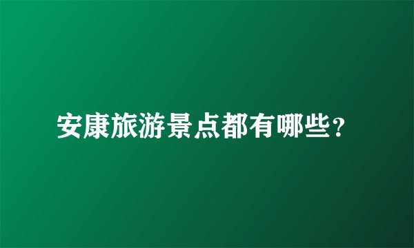安康旅游景点都有哪些？