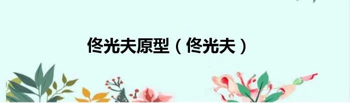 佟光夫原型（佟光夫）