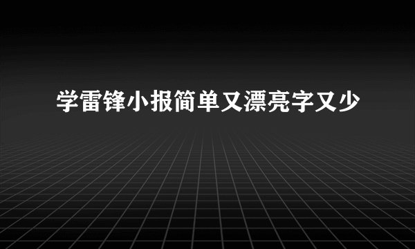 学雷锋小报简单又漂亮字又少