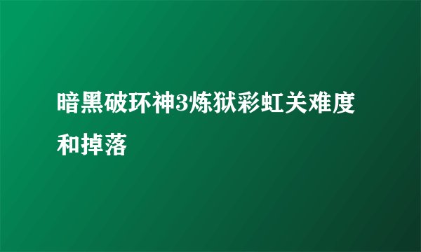 暗黑破环神3炼狱彩虹关难度和掉落