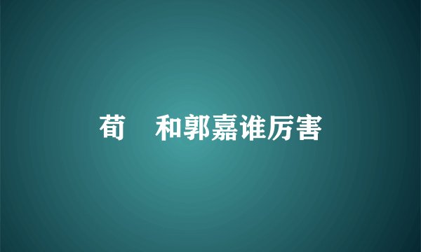 荀彧和郭嘉谁厉害