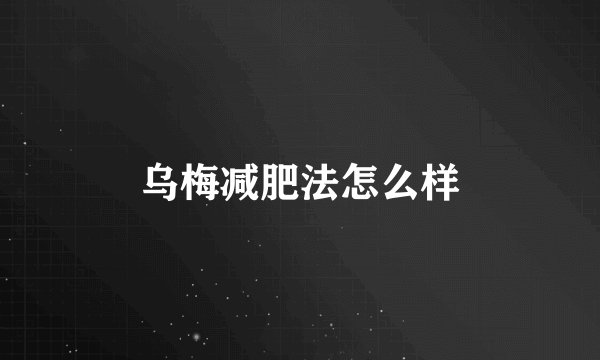 乌梅减肥法怎么样