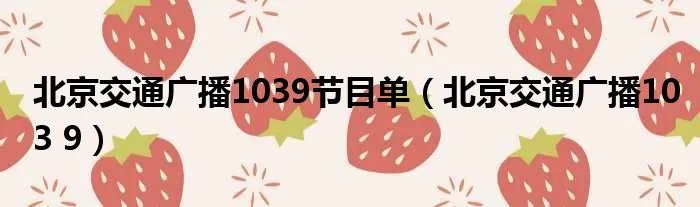 北京交通广播1039节目单（北京交通广播103 9）