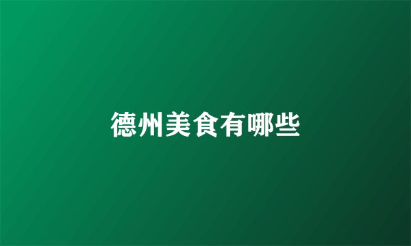 德州美食有哪些
