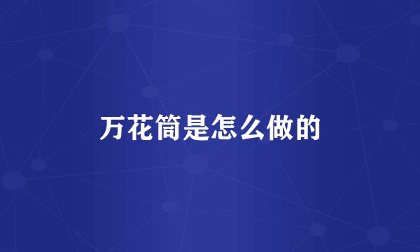 万花筒是怎么做的