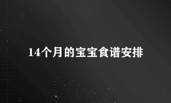 14个月的宝宝食谱安排