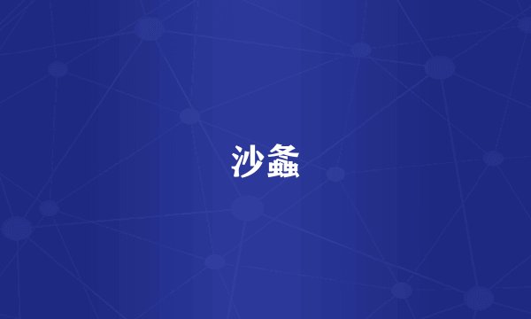 沙螽