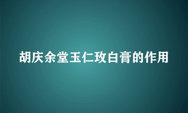 胡庆余堂玉仁玫白膏的作用