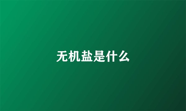 无机盐是什么