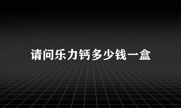 请问乐力钙多少钱一盒