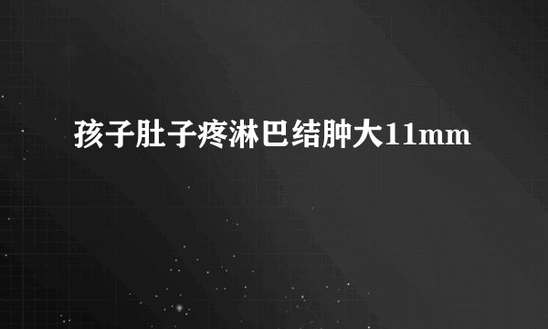 孩子肚子疼淋巴结肿大11mm