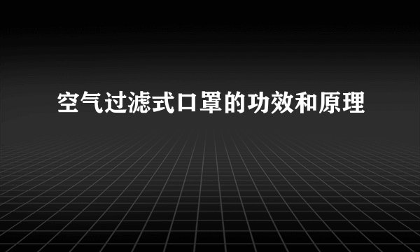 空气过滤式口罩的功效和原理