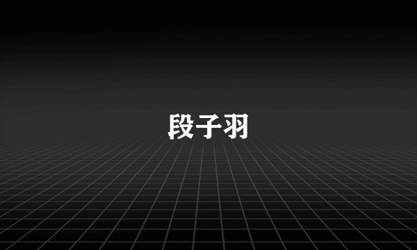 段子羽