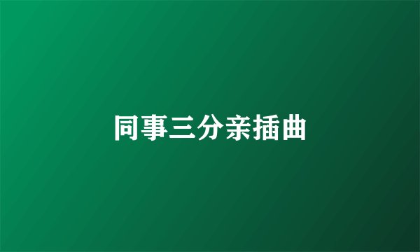 同事三分亲插曲