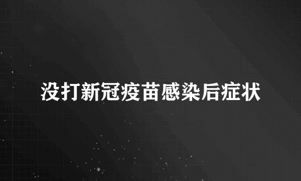 没打新冠疫苗感染后症状