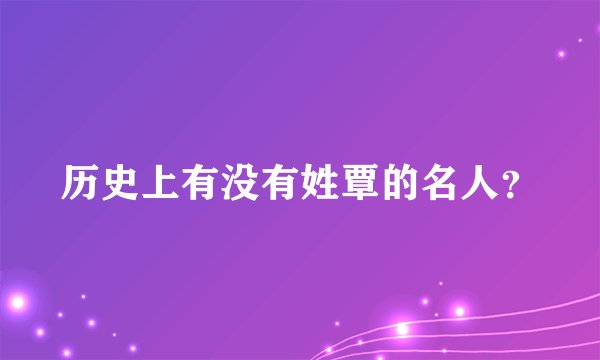 历史上有没有姓覃的名人？