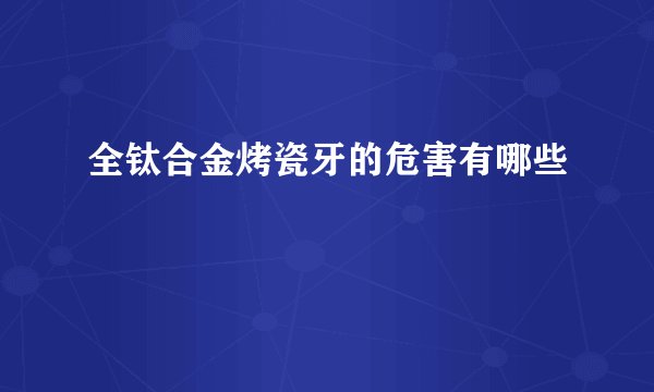全钛合金烤瓷牙的危害有哪些