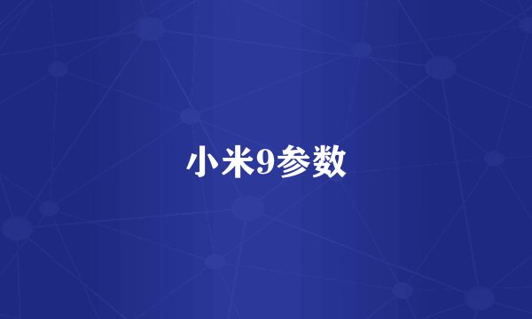 小米9参数