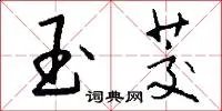 玉茭