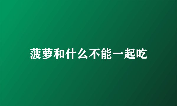 菠萝和什么不能一起吃