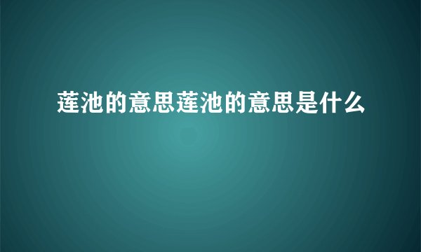 莲池的意思莲池的意思是什么