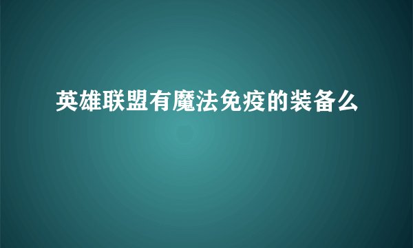 英雄联盟有魔法免疫的装备么