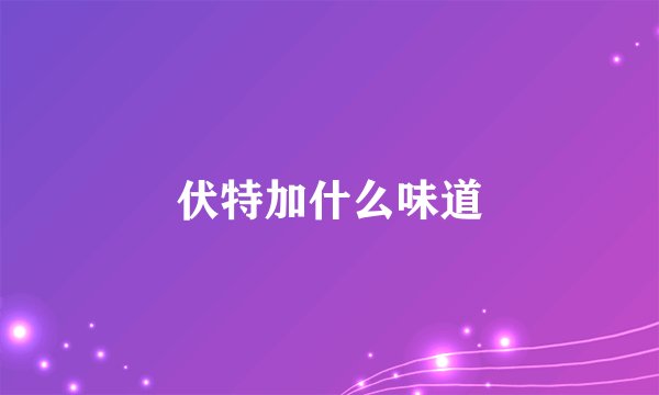 伏特加什么味道