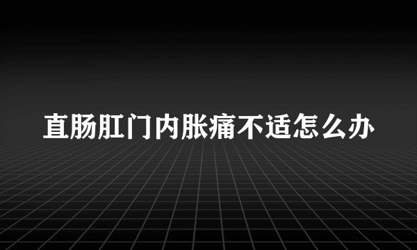 直肠肛门内胀痛不适怎么办