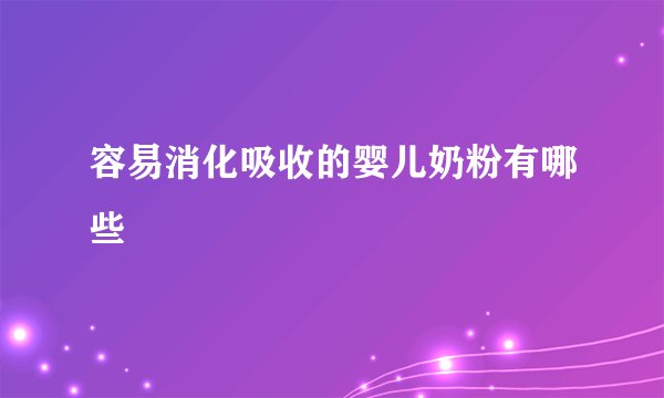 容易消化吸收的婴儿奶粉有哪些