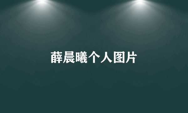 薛晨曦个人图片